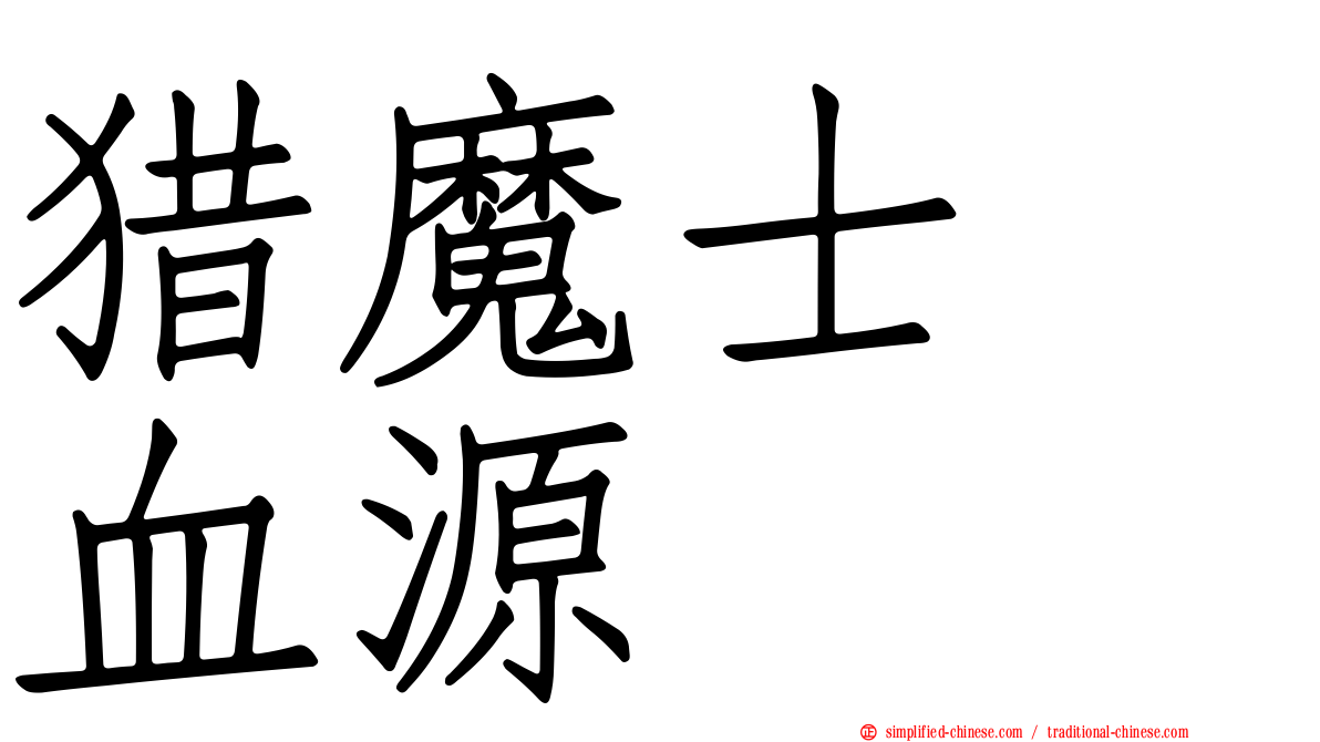 猎魔士　血源